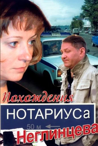 Похождения нотариуса Неглинцева (2008)